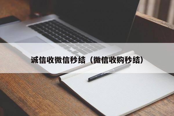 诚信收微信秒结（微信收购秒结）